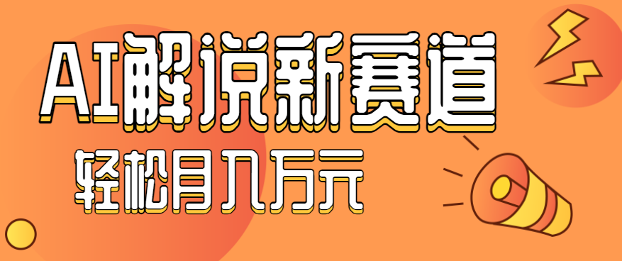 流量嘎嘎猛！用AI做汽车科普视频，讲述汽车故事视频教程，小白也能轻松上手！-出门会