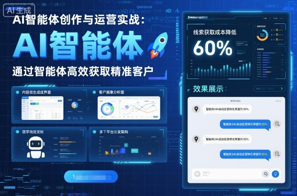AI智能体创作与运营实战，实体门店通过智能体高效获取精准客户-出门会