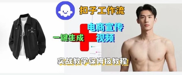 Coze扣子工作流一键生成电商宣传视频，实战保姆级搭建教程-出门会