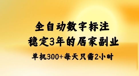 全自动数字标注，稳定3年的蓝海项目，居家也能矩阵开干的副业，单机日入3张+【揭秘】-出门会