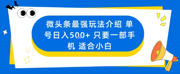 微头条最强玩法介绍一个号日入5张+只要一部手机适合小白-出门会