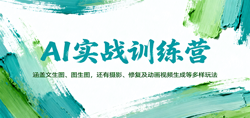 AI实战训练营：涵盖文生图、图生图，以及摄影、修复及动画视频生成等多样玩法-出门会