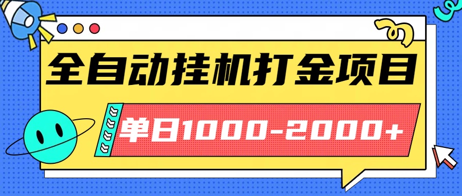 最新全自动挂机玩法长期稳定单日收益1000-2000-出门会