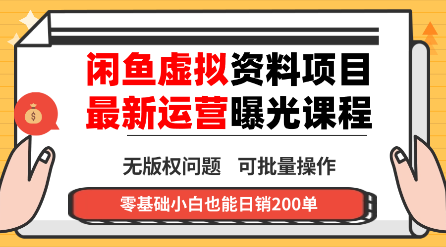 闲鱼虚拟资料最新变现玩法，一人多店无需囤货，多管道收益独家玩法...-出门会