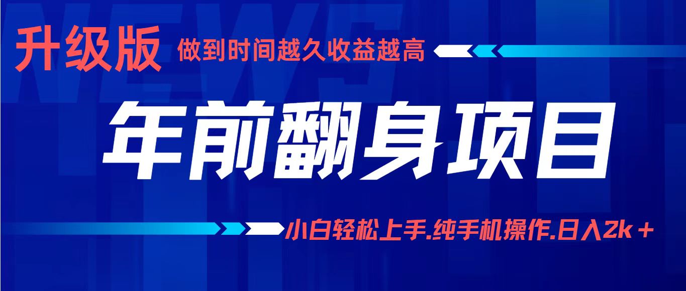 项目讲解年入百万：小白轻松上手，纯手机操作.日入2k+-出门会