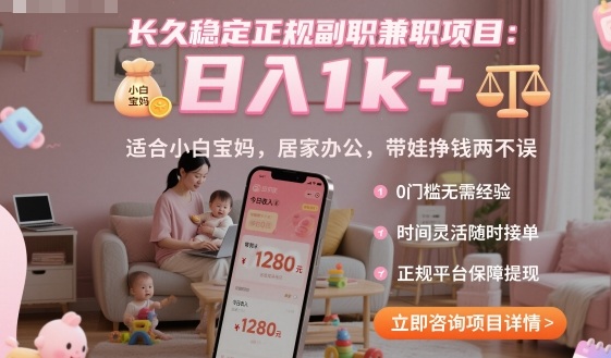 长久稳定正规副职兼职项目，日入1k+，适合小白宝妈，居家办公，带娃挣钱两不误【揭秘】-出门会