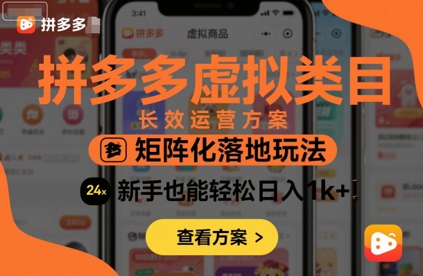 拼多多虚拟类目长效运营方案：矩阵化落地玩法，新手也能轻松日入1k+-出门会