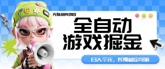 全自动游戏掘金无脑矩阵项目，日入多张，长期稳定可做，真正的睡后收入项目【揭秘】-出门会