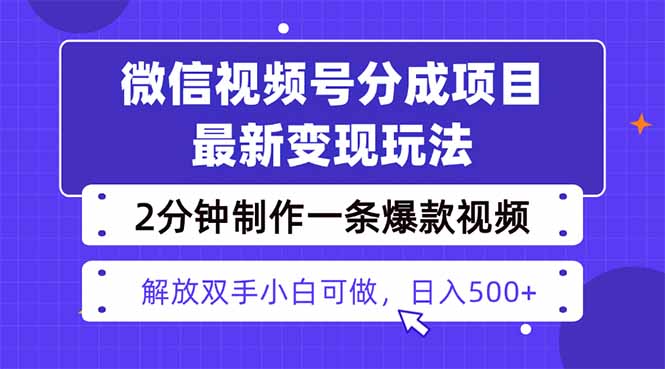 视频号分成最新玩法，两天暴力起号变现1500+，爆款视频制作只需要2分钟...-出门会