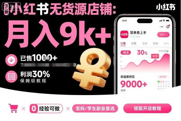 小红书无货源店铺项目，简单易上手，月入9k+，保姆级教程-出门会