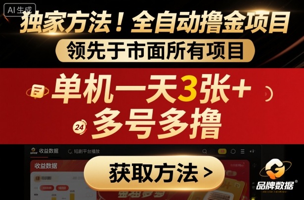 独家方法！最新短剧平台全自动撸金项目，领先于市面所有挂G项目，单机一天3张+，多号多撸【揭秘】-出门会