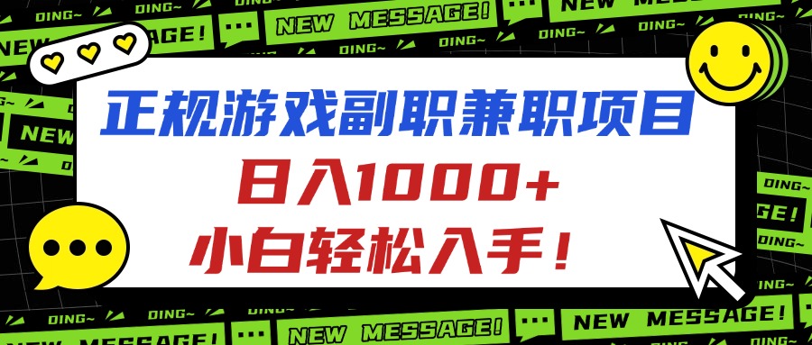 正规游戏副职兼职项目，日入1000+，小白轻松入手！-出门会