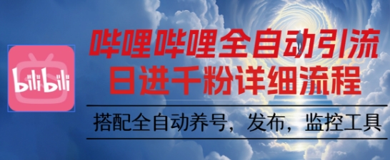 哔哩哔哩全自动引流，一个视频裂变100个矩阵玩法，搭配全自动养号，发布，监控工具【揭秘】-出门会