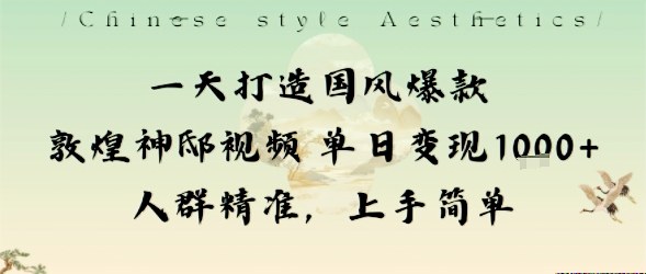 一天打造国风爆款敦煌神邸视频单日变现1k+人群精准，上手简单-出门会