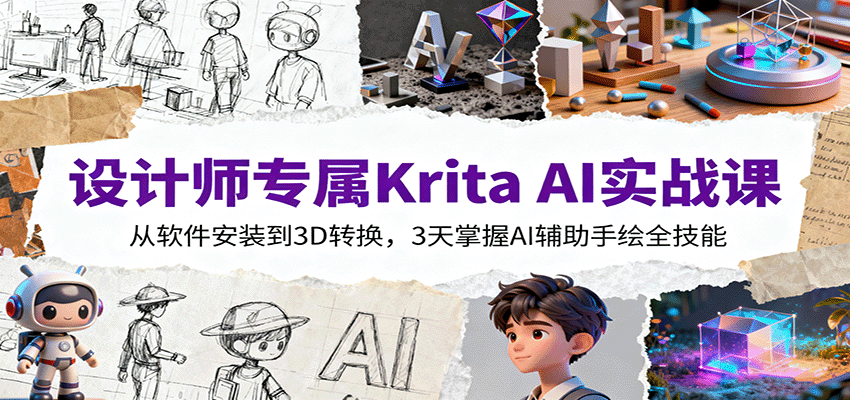 设计师专属Krita AI实战课：从软件安装到3D转换，3天掌握AI辅助手绘全技能-出门会