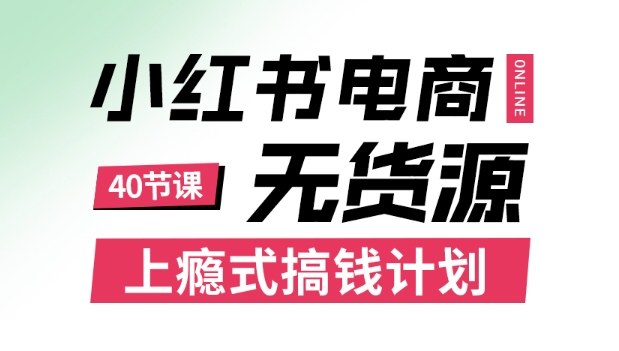 小红书无货源电商课程，上瘾式搞钱计划，不论月薪3k还是3W都应该学的賺钱技巧-出门会