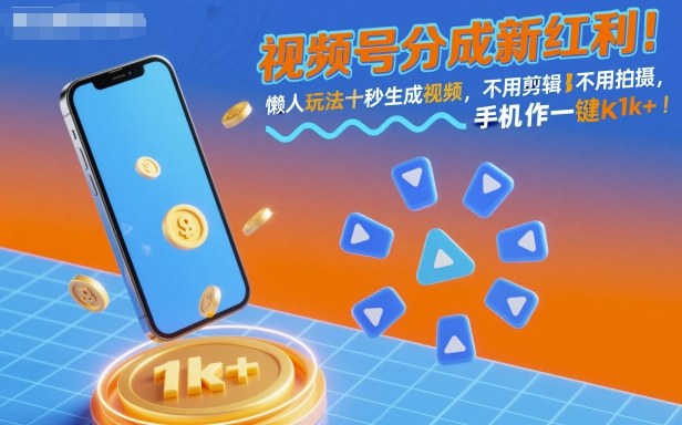 视频号分成新红利！懒人玩法十秒生成视频，不用剪辑不用拍摄，手机一键操作，单日1k+【揭秘】-出门会