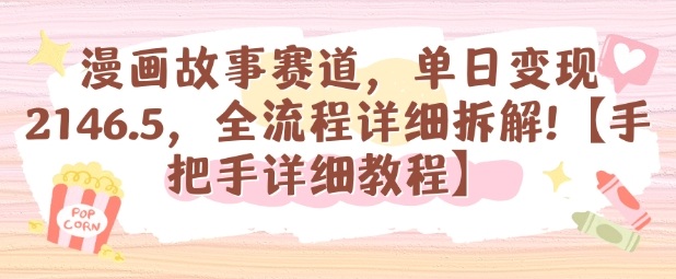 漫画故事赛道，单日变现1k，全流程详细拆解【手把手详细教程】-出门会