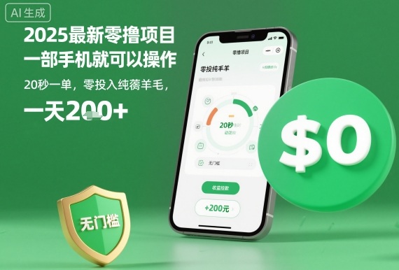2025最新零撸项目，一部手机就可以操作，20秒一单，零投入纯薅羊毛，无门槛，一天200+【揭秘】-出门会