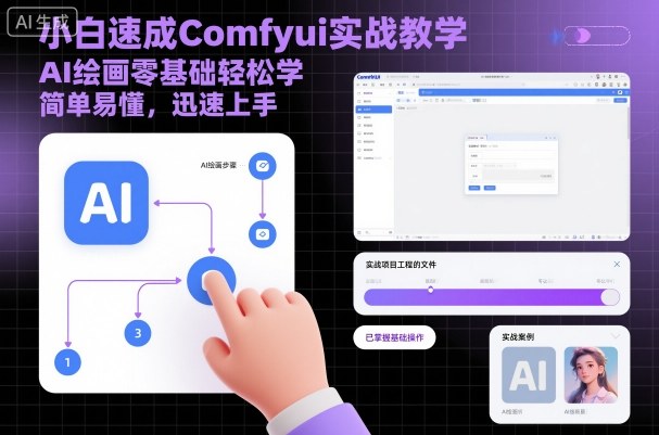 小白速成Comfyui实战教学，AI绘画零基础轻松学，简单易懂，迅速上手-出门会