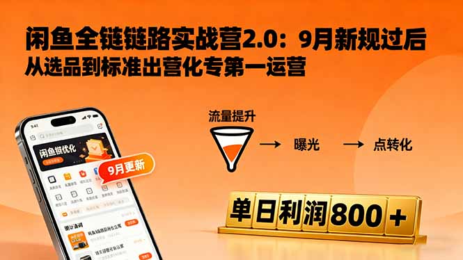闲鱼变现课3.0：掌握链接优化、流量提升、商业变现，单日利润800+-出门会