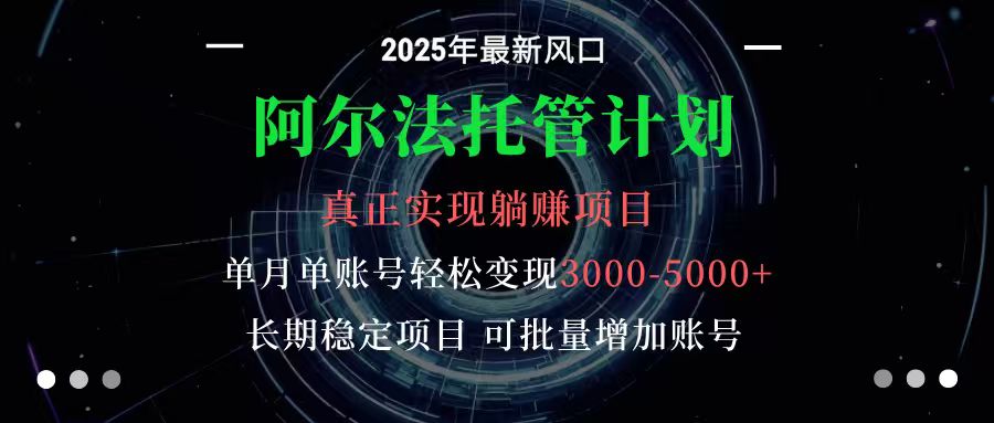 阿尔法托管计划 单账号月入3000-5000，长期稳定项目，新手小白轻松上手-出门会