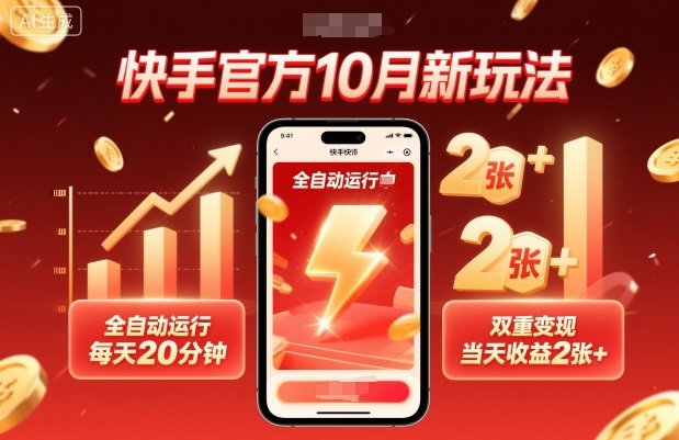 快手官方10月新玩法，全自动运行，每天20分钟，双重变现，当天收益2张+【揭秘】-出门会