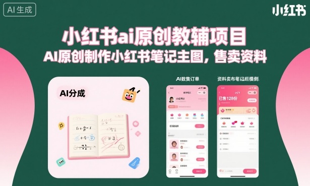 小红书ai原创教辅项目，AI原创制作小红书笔记主图，售卖资料-出门会