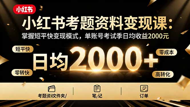 小红书考题资料变现课：掌握短平快变现模式，单账号考试季日均收益2000元-出门会
