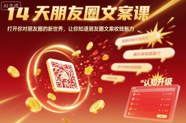 14天朋友圈文案课，打开你对朋友圈的新世界，让你知道朋友圈文案收钱魅力-出门会