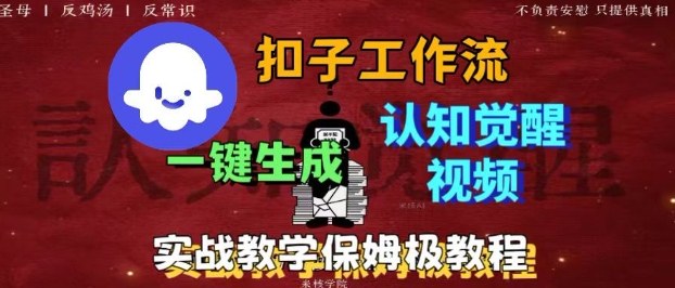 Coze扣子工作流一键生成爆火的火柴人认知觉醒人间清醒视频教程，0基础小白轻松学会搭建-出门会