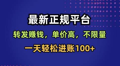 最新正规平台，转发賺钱，单价高，不限量，一天轻松进账100+【揭秘】-出门会