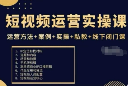短视频运营实操课，运营方法+案例+实操+私教+线下闭门课-出门会