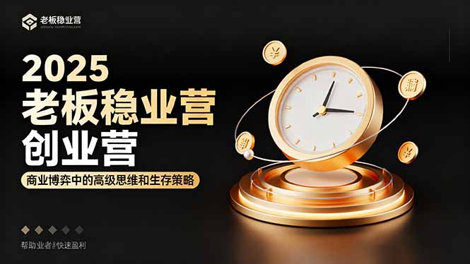 2025老板稳赚创业营：商业博弈中高级思维和生存策略，帮助创业者快速盈利-出门会