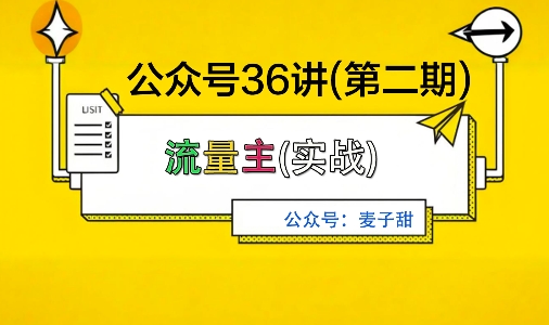 麦子甜公众号36讲-第二期，稳定持续收益，稳定玩法，复利效应强-出门会
