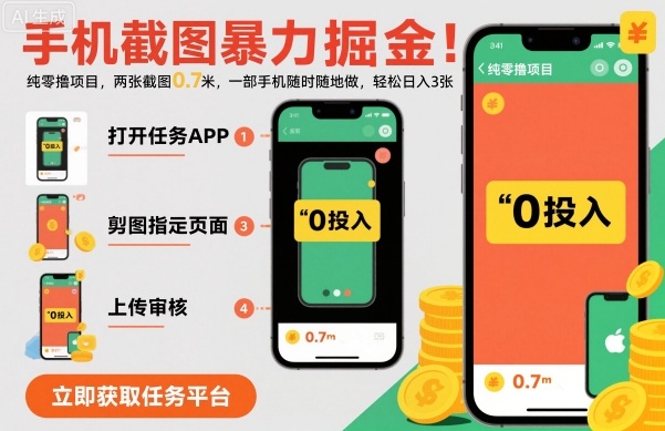 手机截图暴力掘金，两张截图0.7米，一部手机就能做，轻松日入3张【揭秘】-出门会