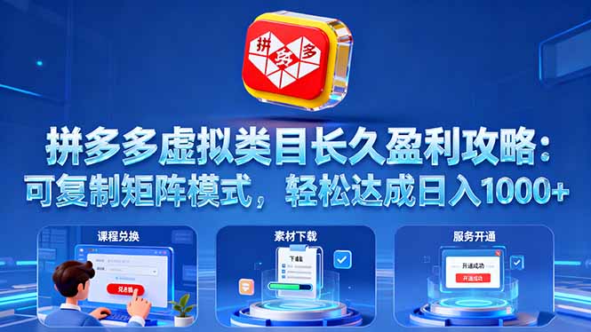 拼多多虚拟类目长久盈利攻略：可复制矩阵模式，轻松达成日入 1000+-出门会