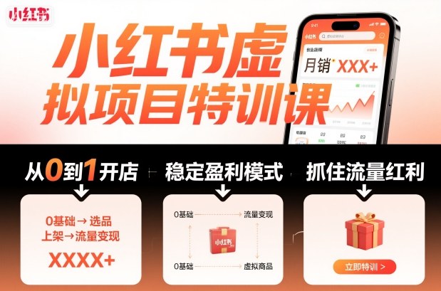 小红书虚拟项目特训课，帮你从0到1打造稳定盈利的店铺，抓住流量红利(更新9月)-出门会