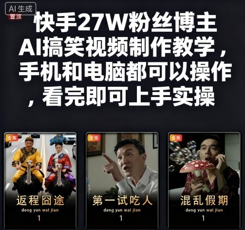 快手27W粉丝博主AI搞笑视频制作教学，手机和电脑都可以操作，看完即可上手实操-出门会