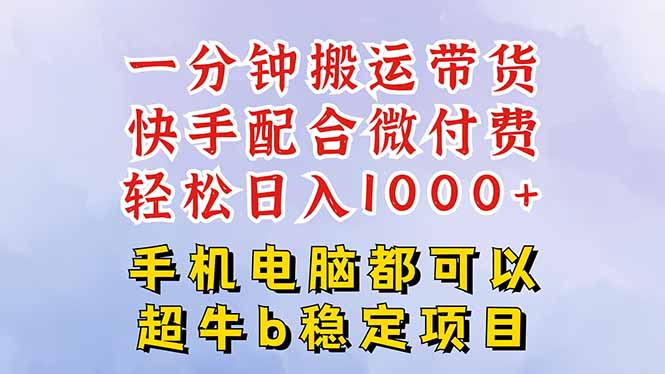 快手黑科技一分钟搬运带货，一刀不剪过原创，微付费投流玩法，轻松日入...-出门会
