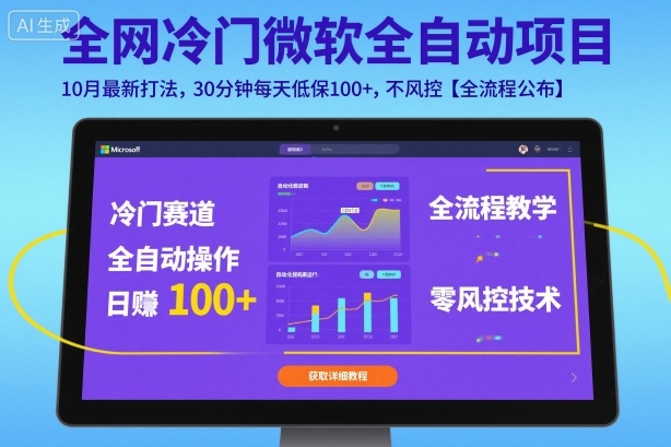 全网冷门微软全自动挂G项目，10月最新打法，30分钟每天低保100+，不风控【全流程公布】【揭秘】-出门会