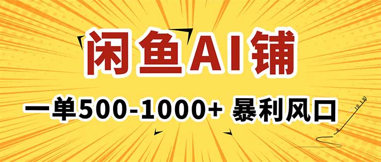 在闲鱼开AI写作店铺，一单500-1000+，暴利风口，稳定月入1-3W+-出门会
