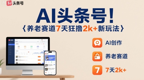 AI头条号，7天狂撸2k+，做养老赛道，新风口新玩法-出门会