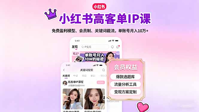 小红书高客单IP课，免费盈利模型、会员制、关键词截流，单账号月入10万+-出门会