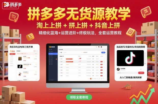 拼多多无货源教学，淘上拼+拼上拼+抖上拼，精细化蓝海+运营进阶+终极玩法，全套运营教程-出门会