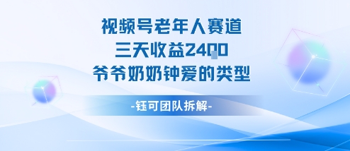 视频号分成计划老人赛道，三天收益2.4k，爷爷奶奶钟爱的视频类型-出门会