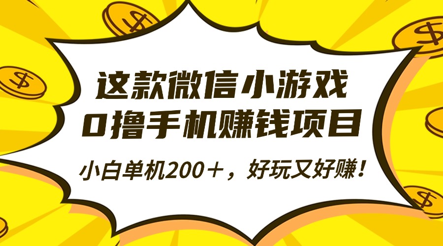 这款微信小游戏，0撸手机赚钱项目，小白单机200＋，好玩又好赚！-出门会