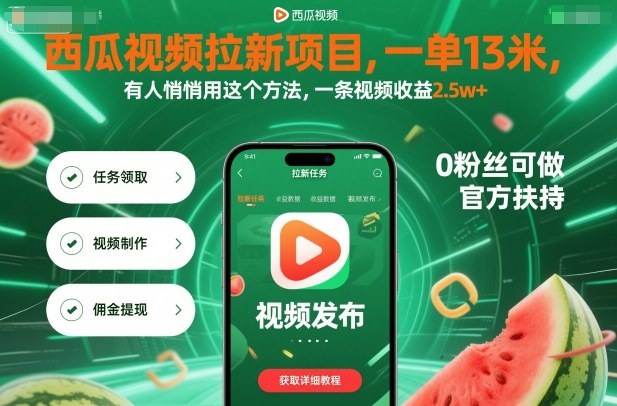 西瓜视频拉新项目，一单13米，有人悄悄用这个方法，一条视频收益2.5w+(附详细教程)-出门会