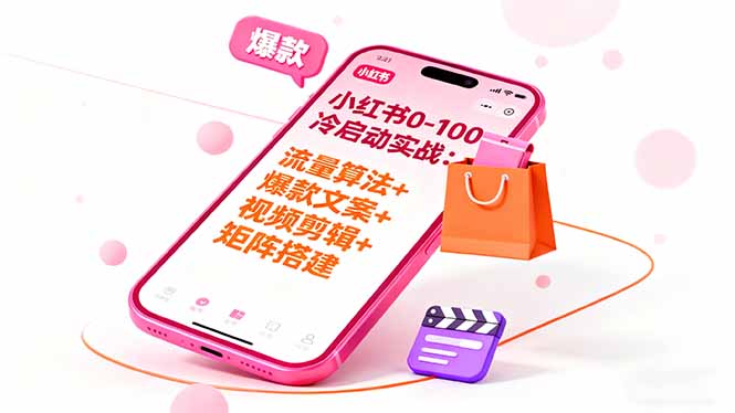 小红书0-100冷启动实战：流量算法+爆款选品+爆款文案+视频剪辑+矩阵搭建-出门会