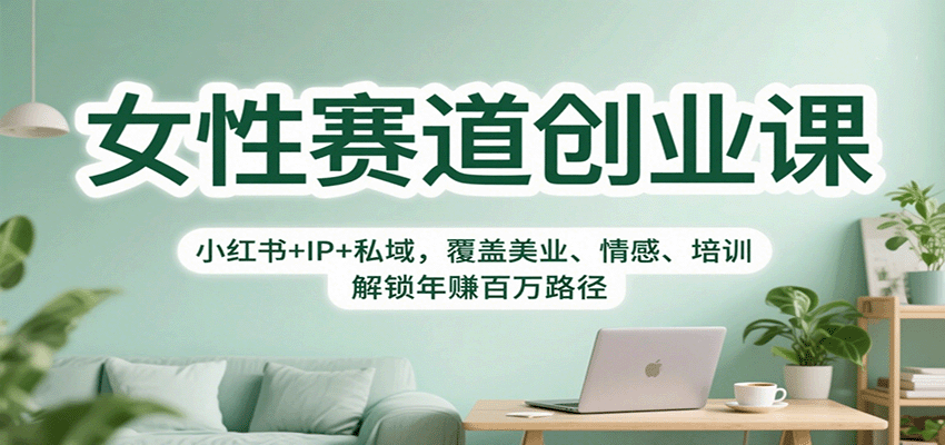 女性赛道创业课：小红书+IP+私域，覆盖美业、情感、培训，解锁年赚百万路径-出门会